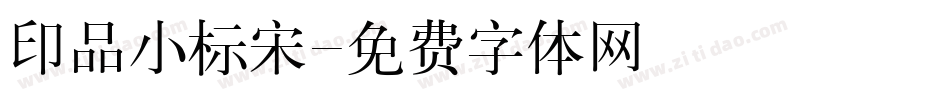 印品小标宋字体转换