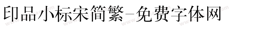 印品小标宋简繁字体转换