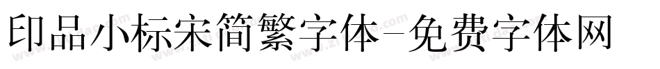 印品小标宋简繁字体字体转换