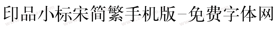 印品小标宋简繁手机版字体转换