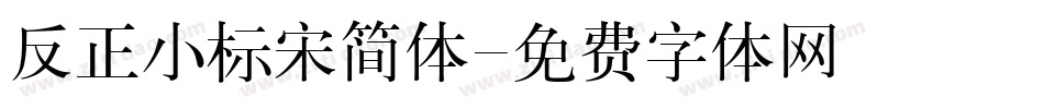 反正小标宋简体字体转换