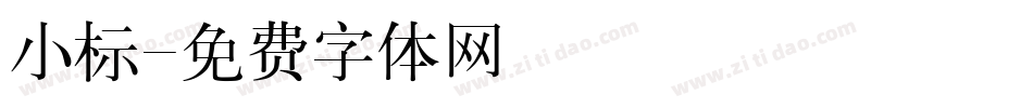 小标字体转换