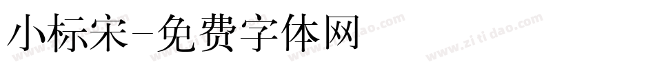小标宋字体转换