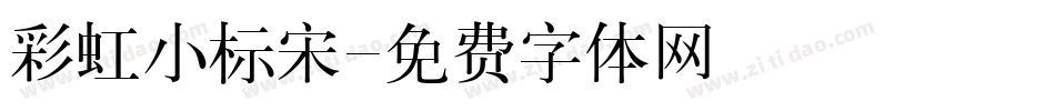 彩虹小标宋字体转换