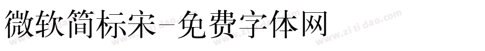 微软简标宋字体转换