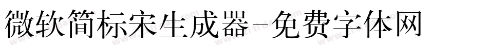 微软简标宋生成器字体转换