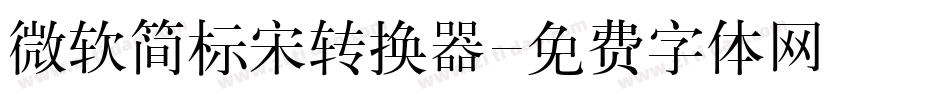 微软简标宋转换器字体转换