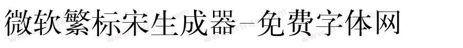 微软繁标宋生成器字体转换