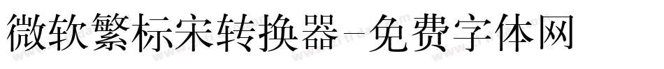 微软繁标宋转换器字体转换