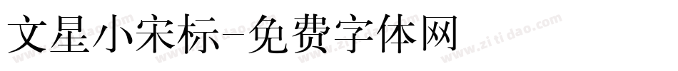 文星小宋标字体转换