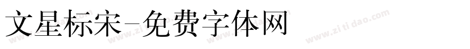 文星标宋字体转换