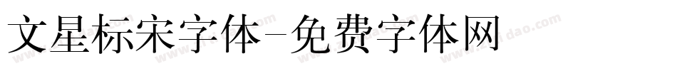 文星标宋字体字体转换