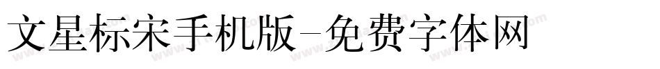 文星标宋手机版字体转换