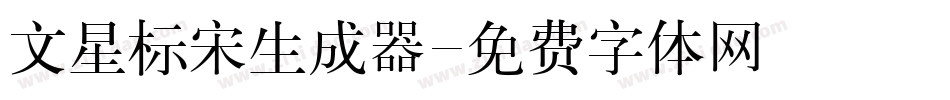 文星标宋生成器字体转换