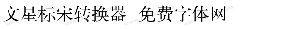 文星标宋转换器字体转换
