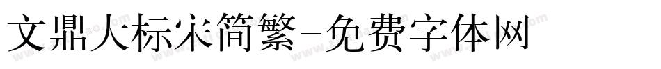 文鼎大标宋简繁字体转换