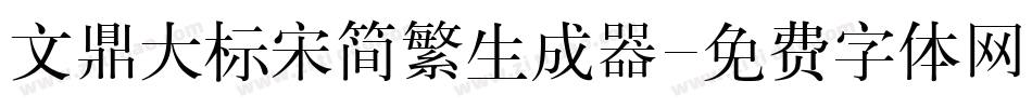 文鼎大标宋简繁生成器字体转换