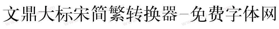 文鼎大标宋简繁转换器字体转换