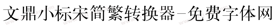 文鼎小标宋简繁转换器字体转换