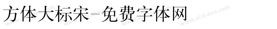 方体大标宋字体转换