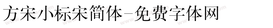 方宋小标宋简体字体转换