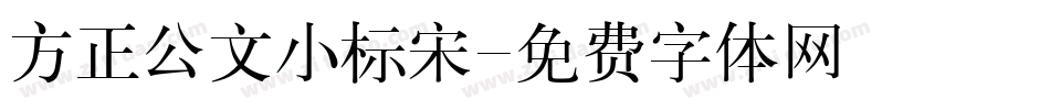 方正公文小标宋字体转换