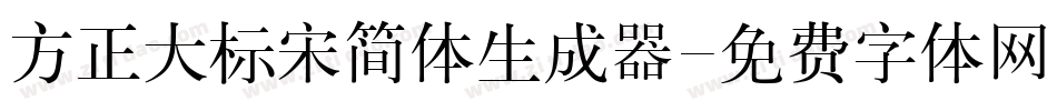 方正大标宋简体生成器字体转换