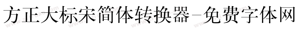 方正大标宋简体转换器字体转换