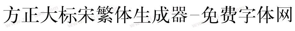 方正大标宋繁体生成器字体转换