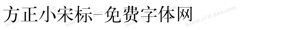 方正小宋标字体转换