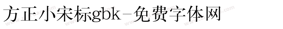 方正小宋标gbk字体转换