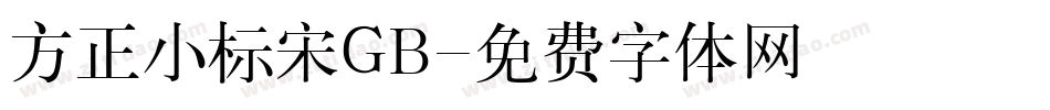 方正小标宋GB字体转换