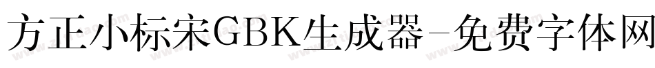 方正小标宋GBK生成器字体转换