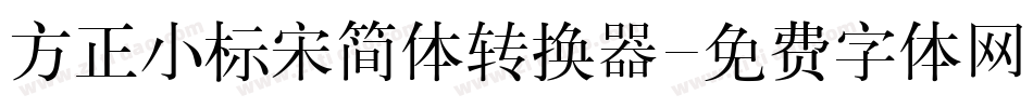 方正小标宋简体转换器字体转换
