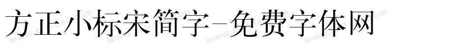 方正小标宋简字字体转换