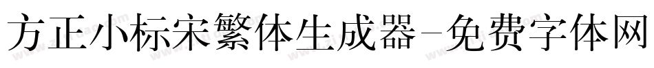方正小标宋繁体生成器字体转换