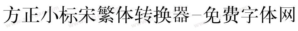 方正小标宋繁体转换器字体转换