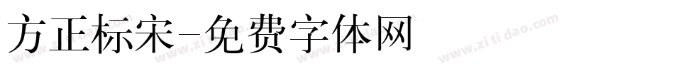 方正标宋字体转换