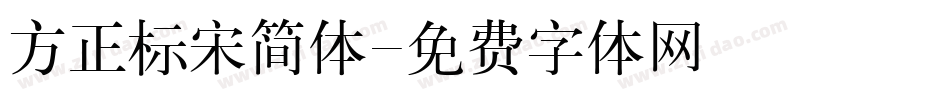 方正标宋简体字体转换