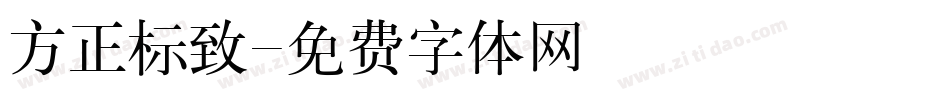 方正标致字体转换