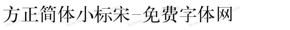 方正简体小标宋字体转换