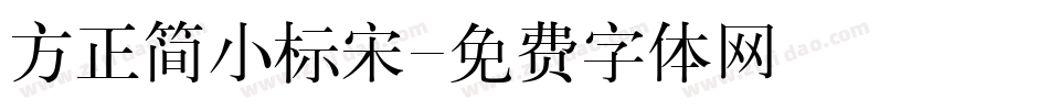 方正简小标宋字体转换