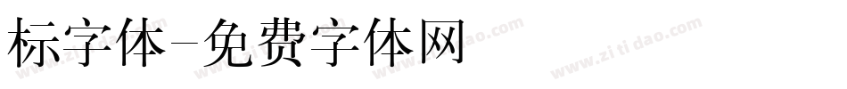标字体字体转换