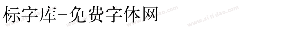 标字库字体转换