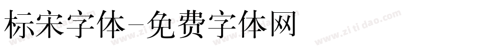 标宋字体字体转换
