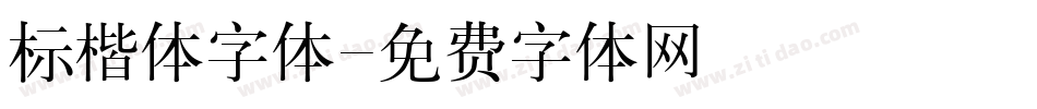 标楷体字体字体转换