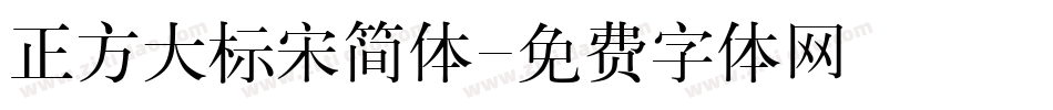 正方大标宋简体字体转换