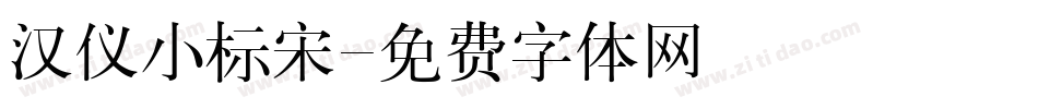 汉仪小标宋字体转换