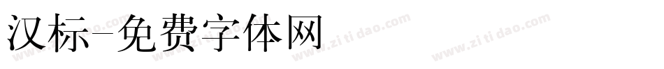 汉标字体转换