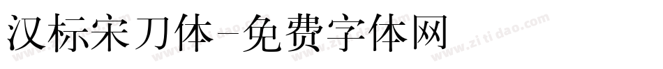 汉标宋刀体字体转换